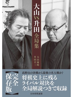 cover image of 大山ＶＳ升田全局集